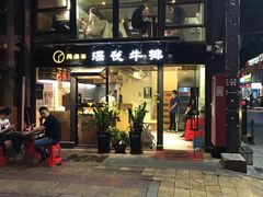 -两点半深夜牛排(斗西路店)