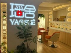-瑶舍头疗·瑶浴·芳香热石SPA(五洲国际店)