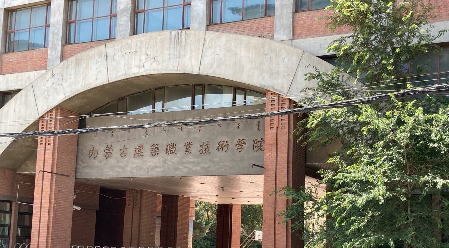 内蒙古建筑职业技术学院 大众点评
