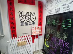 -三兔二手循环商店
