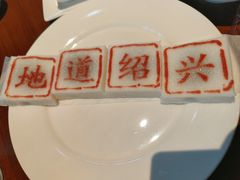 -绍兴老味道·非遗门店(银泰城店)