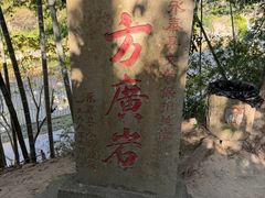 -东南悬空寺方广岩