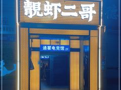 门面-靓虾二哥长沙地标小龙虾(五一广场店)
