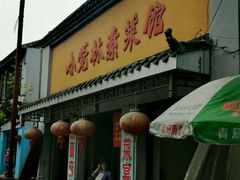 门面-小觉林素菜馆