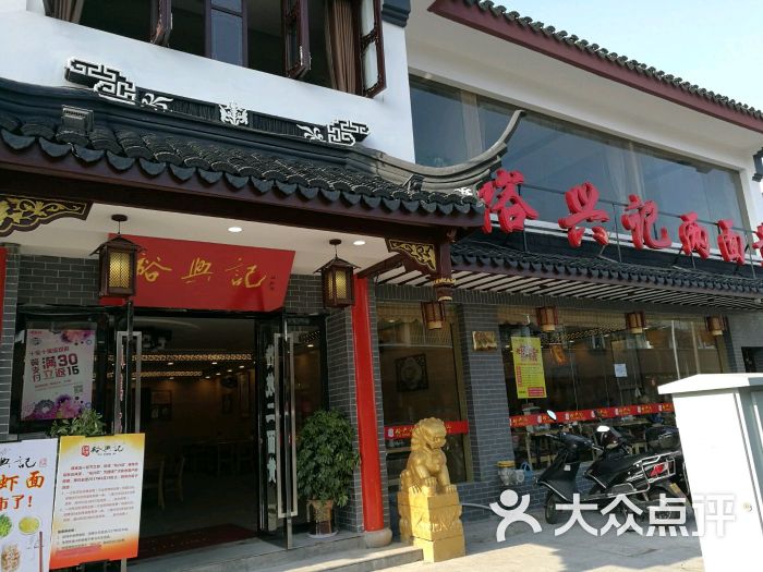 裕兴记面馆(观前店)-图片-苏州美食-大众点评网