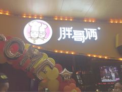 -胖哥俩肉蟹煲(昆山金鹰店)
