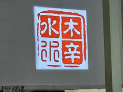 -庭院·冰煮羊·北京涮肉(西单店)