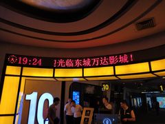 门面-万达影城(东城万达广场IMAX店)