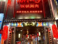-南门四季铜锅涮肉(大屯·北苑店)