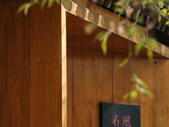 -春风习习