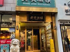 -老广酒楼(樱花店)