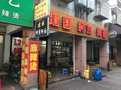 -建国蚵煎蚵面