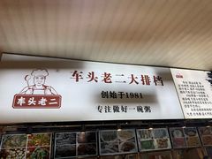 -车头老二大排档(金城步行街店)