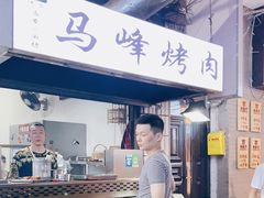 -清真·马峰烤肉(小学习北巷店)