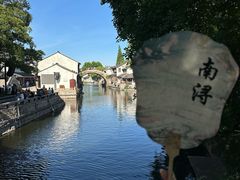 -南浔古镇