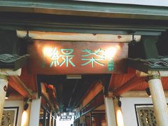 门面-绿茶餐厅(广州天河城店)