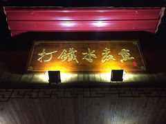 -鲤城打铁水煮鱼店