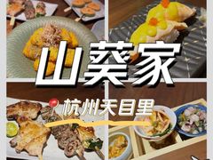 -山葵家居酒屋(天目里店)