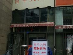-周幺妹重庆老火锅(银泰城总店)