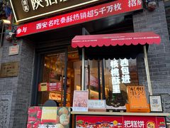 -陕拾叁-西安糕点(北院门创始店)