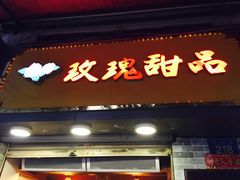 -玫瑰甜品(文明路店)