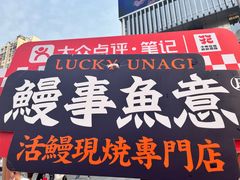 -鳗事鱼意·活鳗現烤专门店(富力海珠城店)