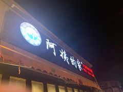 门面-郑阿姨的家·이모네·韩料&烤肉(武川路店)