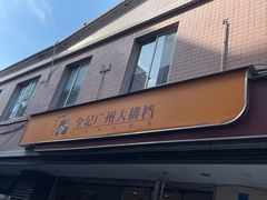-全记广州大排档(玉林店)