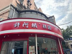 -许阿姨糕团店(南京总店)
