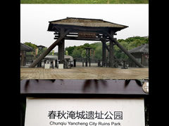 -淹城春秋乐园