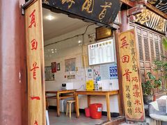 门面-再回首鸡肉米线(人民路一店)