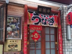 门面-虹鳗亭(钱湖北路店)