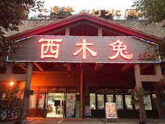 门面-西木兔(大圆祥店)