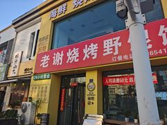 -老谢烧烤野馄饨(云霄路店)