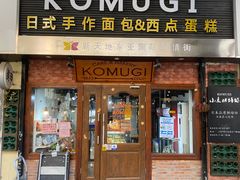门面-KOMUGI 小麦家(新地假日广场店)