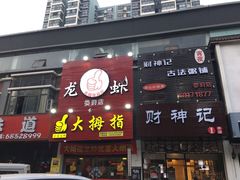 -大拇指龙虾(娄葑文体中心店)