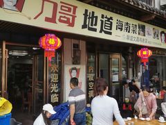 -力哥地道海南菜·联谊文昌鸡老店
