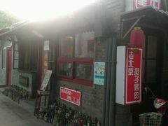 android_upload_pic-炙热童年·老北京炙子烤肉(南锣鼓巷店)