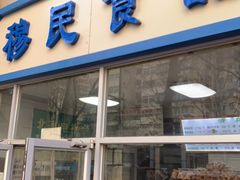 门面-穆民食品(牛街店)