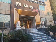 门面-财神岛·大连海鲜餐厅