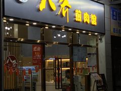 -八乔煎肉馆·丹东特色煎锅(梅林店)