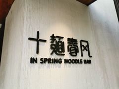 -十面春风·江南面馆(崇宁路店)