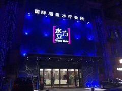 -水立方国际汤泉(六一中路店)