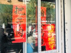 门面-咱家王新国把子肉(县东巷店)