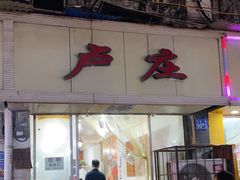 门面-卢庄(江汉路店)