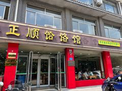 -正顺饸饹馆(中土商务楼店)
