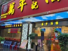 -万年酒楼(越秀南路店)