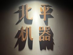 -北平机器Peiping Machine(方家店)