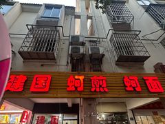 -建国蚵煎蚵面