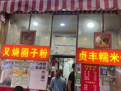 -晓芬叉烧圆子粉